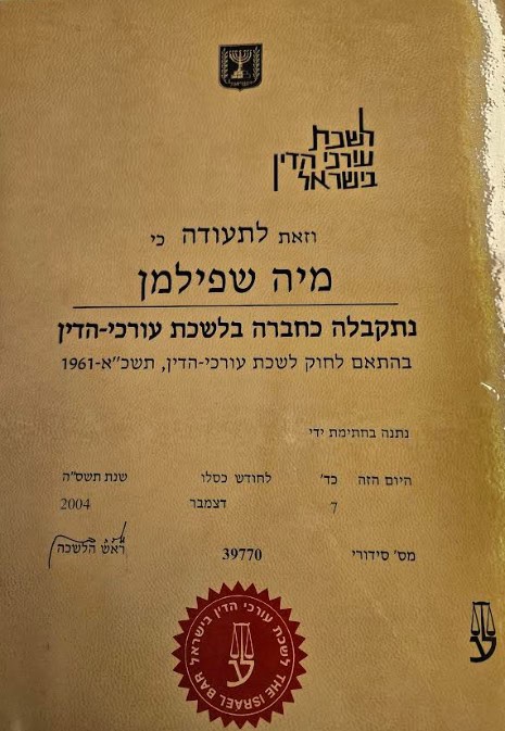 רישיון עריכת דין — לשכת עורכי הדין, 2005